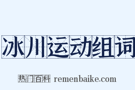 冰川运动组词是什么意思的图片